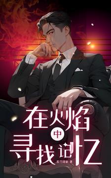 火焰在燃烧原唱