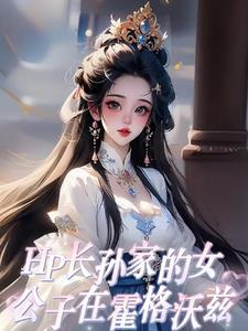 hp霍格沃兹的日常攻略