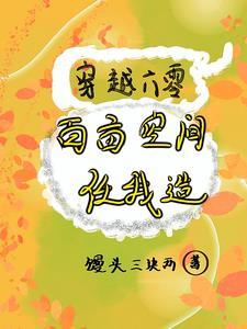 穿越六零百亩空间任我造短剧