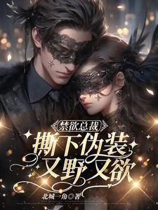 禁欲总裁真