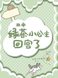 绿茶公主切下一句