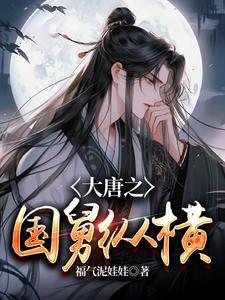 大唐之国舅纵横 福气泥娃娃