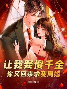 你又回来求我离婚?摸鱼