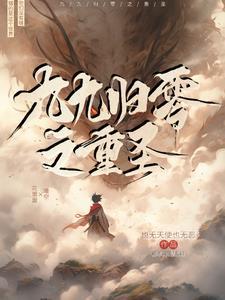 九九归零是什么意思