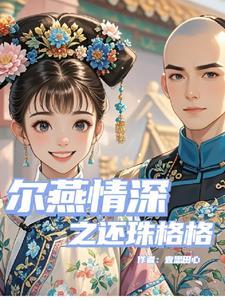 还珠格格之燕儿翩翩飞续集