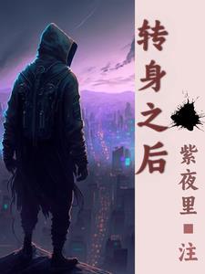 转身之后还是你全文免费阅读