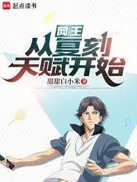网王从复刻天赋开始174