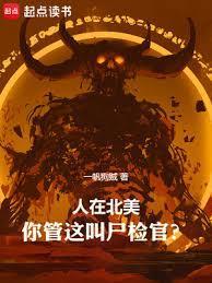 外国尸检