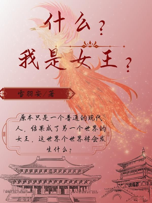 我是女王你是什么下一句
