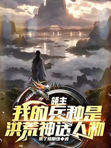 主角无敌的领主