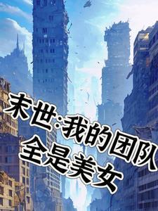 末世小队团宠