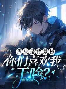 我只是背景板你们喜欢我干啥无广告