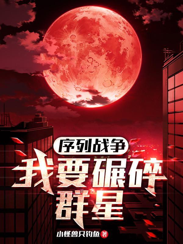 我想看序列之争