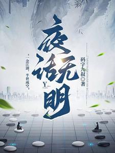 中元夜话无明歌曲