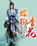 蝶粉花香作者简介和作品风格特点