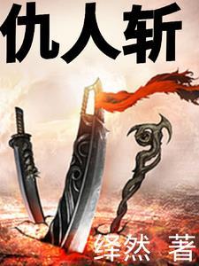 挥刀斩仇人