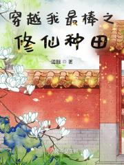 女主穿越修仙世界种田文