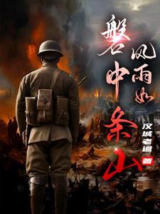 风雨如磐什么意思?