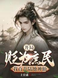 我直升陆地神仙李瑧