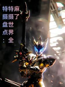 【特摄杂谈】