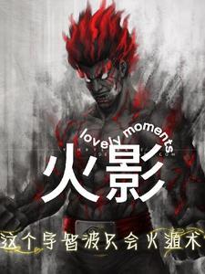 火影这个宇智波只会火遁术!全文阅读