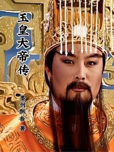 玉皇大帝传奇40集全免费