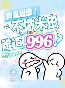 冷冰冰的军雌他撩人且自知免费阅读