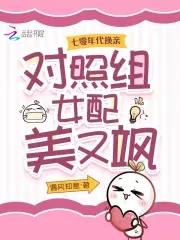 对照组女配美又飒遇风