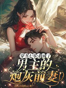 穿成男主的炮灰前妻穿书