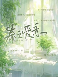 春之爱意最简单解释