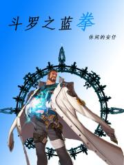 斗罗之蓝宇
