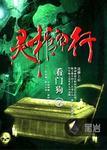 灵棺夜行冥王是谁