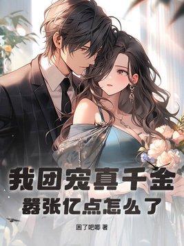 我团宠我无奈常念君