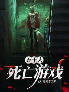 死亡游戏从0全文阅读