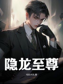 隐龙至尊叶凡短剧之