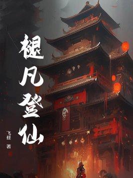 凡骨登仙路陆羽