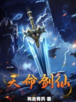 天命剑仙xinai修仙系统