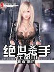 绝世杀手在都市TXT