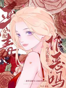恶毒女配今天也在作恶吗全部目录