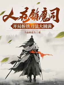 人在镇魔司开局斩铁刀法大圆满TXT