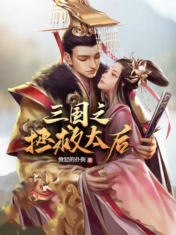 拯救三国无双