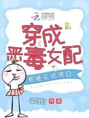 穿成恶毒女配拒绝花式洗白白