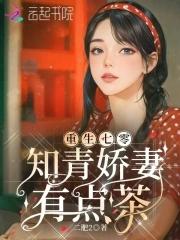 重生七零知青娇妻有点茶免费阅读