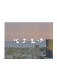 达克兰港txt百度