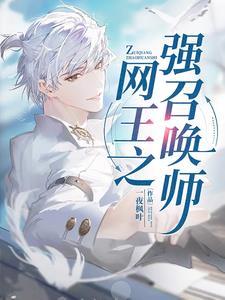 网球之从网王成神免费阅读