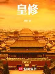 皇修txt精校版