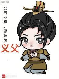 公若不弃愿拜为义父起点