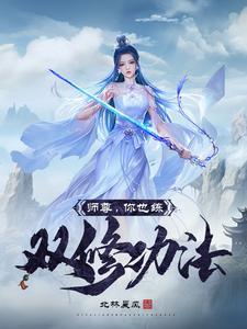 我们双修吧