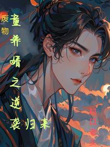 废物女婿翻身记