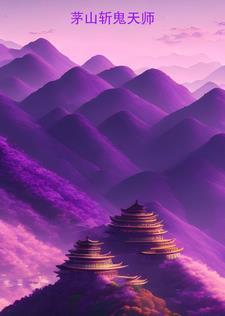 钱小豪 茅山天师